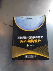 互联网时代的软件革命：SaaS架构设计