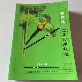 葫芦丝　巴乌实用教程