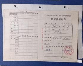 健康检查记录表（1962年）