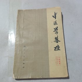 中医医学丛书之：中医学基础