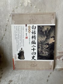 白话精编二十四史（第3卷）：三国志·晋书（彩图版）