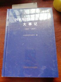 国家海洋局东海分局大事记（2005-2019）