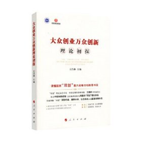 正版包邮 大众创业万众创新理论初探 王昌林主编 人民出版社