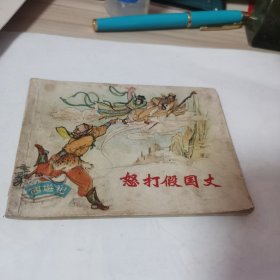 怒打假国丈连环画
