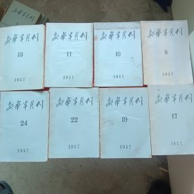 新华半月刊1957年第8.10.11.13.17.19.22.24号（内多幅毛主席像）