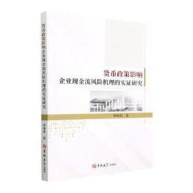 货币政策影响企业现金流风险机理的实证研究 酒店管理 季伟伟 新华正版