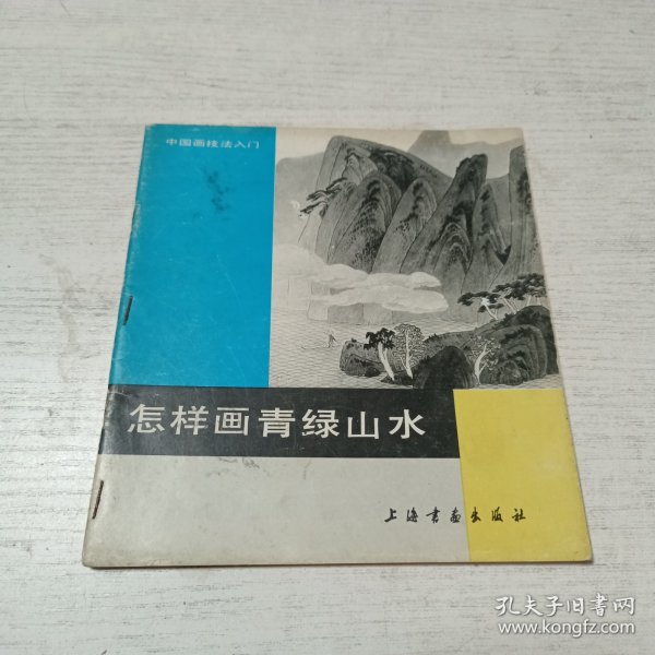 怎样画青绿山水