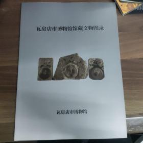 《瓦房店市博物馆藏文物图录》
(多拍合并邮费)偏远地区运费另议!!!(包括但不仅限于内蒙古、云南、贵州、海南、广西)