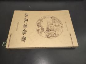 唐诗三百首 中国古典文化精华
