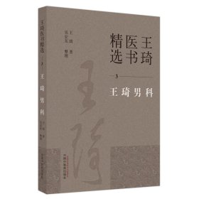 【正版书籍】王琦医书精选3王琦男科
