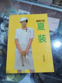 精品时装夏装