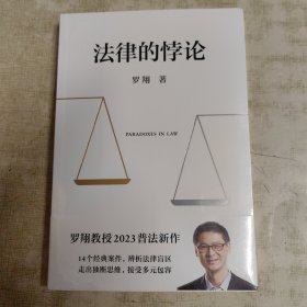 法律的悖论（罗翔2023普法新作，走出独断思维，接受多元包容）