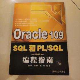 Oracle 10g SQL和PL/SQL编程指南