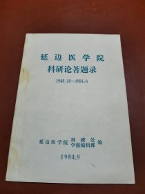 延边医学院科研论著题录（1948.10～1984.6）