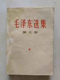 毛泽东选集第五卷23—21