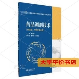 药品调剂技术全国高职高专院校药学类专业核心教材9787521428834正版二手书