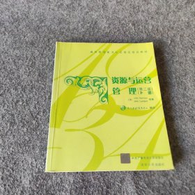 通用管理能力认证指定培训教材：资源与运营管理（第2版）（下册）普通图书/管理9787304040505