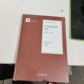 经济建设思想研究/治国理政思想专题研究文库