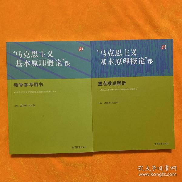 “马克思主义基本原理概论”课教学参考用书