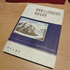 喀喇昆仑山巴托拉冰川考察与研究 附地图 【正版 品佳】