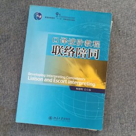 21世纪英语专业系列教材·普通高等教育“十一五”国家级规划教材：口译进阶教程联络陪同