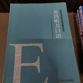 初中毕业生学业考试复习导引（英语听力口语）