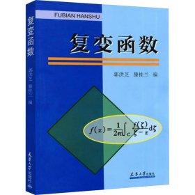 正版 复变函数 郭洪芝 编 天津大学出版社