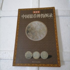 中国银币图录：收藏与投资珍品（最新版）