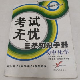 考试无忧三基知识手册：初中化学