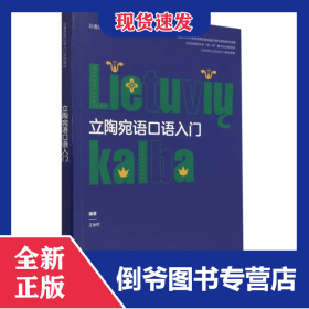 立陶宛語口語入門(非通用語口語入門系列教材) 9787521341157