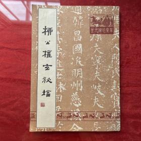 柳公权玄秘塔