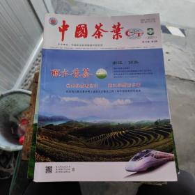 中国茶叶 2021年第8期