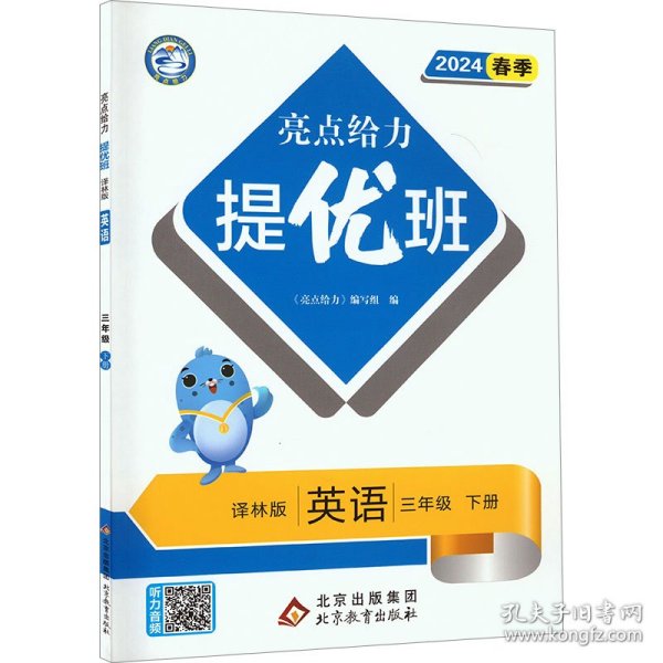 2024春亮点给力提优班多维互动空间三年级英语下册译林版小学5年级同步课时单元期中期末训练习册教辅资料