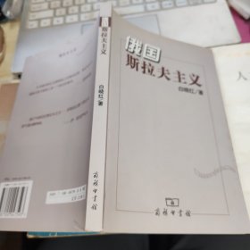 俄国斯拉夫主义