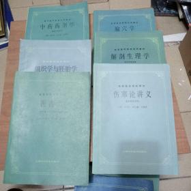 高等医药院校试用教材【俞穴学.解剖生理学.中药药剂学.西医外科学总论】高等医药院校教材【内经讲义.金贵要略讲义.微生物与寄生虫学.中医妇科学.伤寒论讲义.医古文.组织学与胚胎学.中医各家学说】