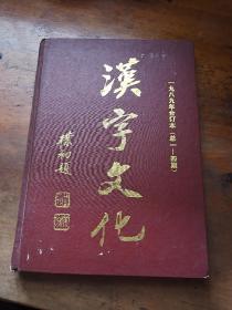 汉字文化1989年合订本(总第1-4期)