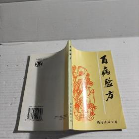 百病验方