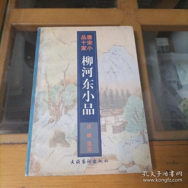 柳河东小品