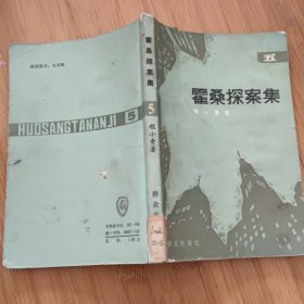 霍桑探案集五