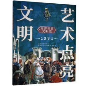 漫游世界文明史(文艺复兴)/艺术点亮文明 史学理论 (意)鲁珀特·马修 新华正版