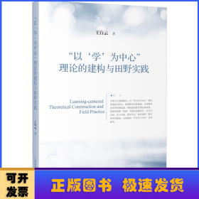 “以‘学’为中心”理论的建构与田野实践