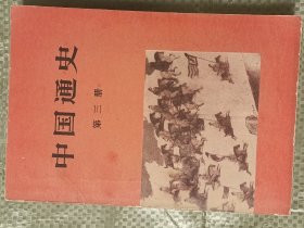 中国通史第三册(扉页有购书字迹)