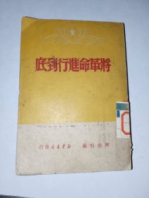 历史文献《将革命进行到底》馆藏小32开，铁橱内上层（2）