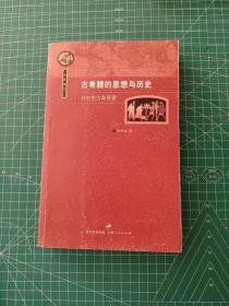 古希腊的思想与历史：自由的古典探索