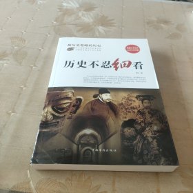 历史不忍细看.