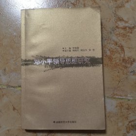 鄧小平領(lǐng)導(dǎo)思想研究