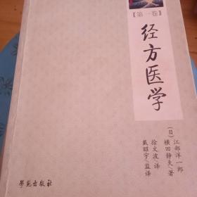 经方医学（第1一4卷）