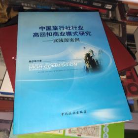 中国旅行社行业高回扣商业模式研究：武陵源案例