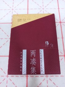 韩羽 亲笔签名本《两凑集》，精装初版仅2000册，带函套，品相如图