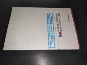 传承与超越：中央民族大学美术学院成立50周年学术论文集（1959-2009）